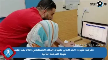 «فرصة مثيرة» الحد الأدنى لكليات الذكاء الاصطناعي 2025 بعد إعلان نتيجة المرحلة الثانية